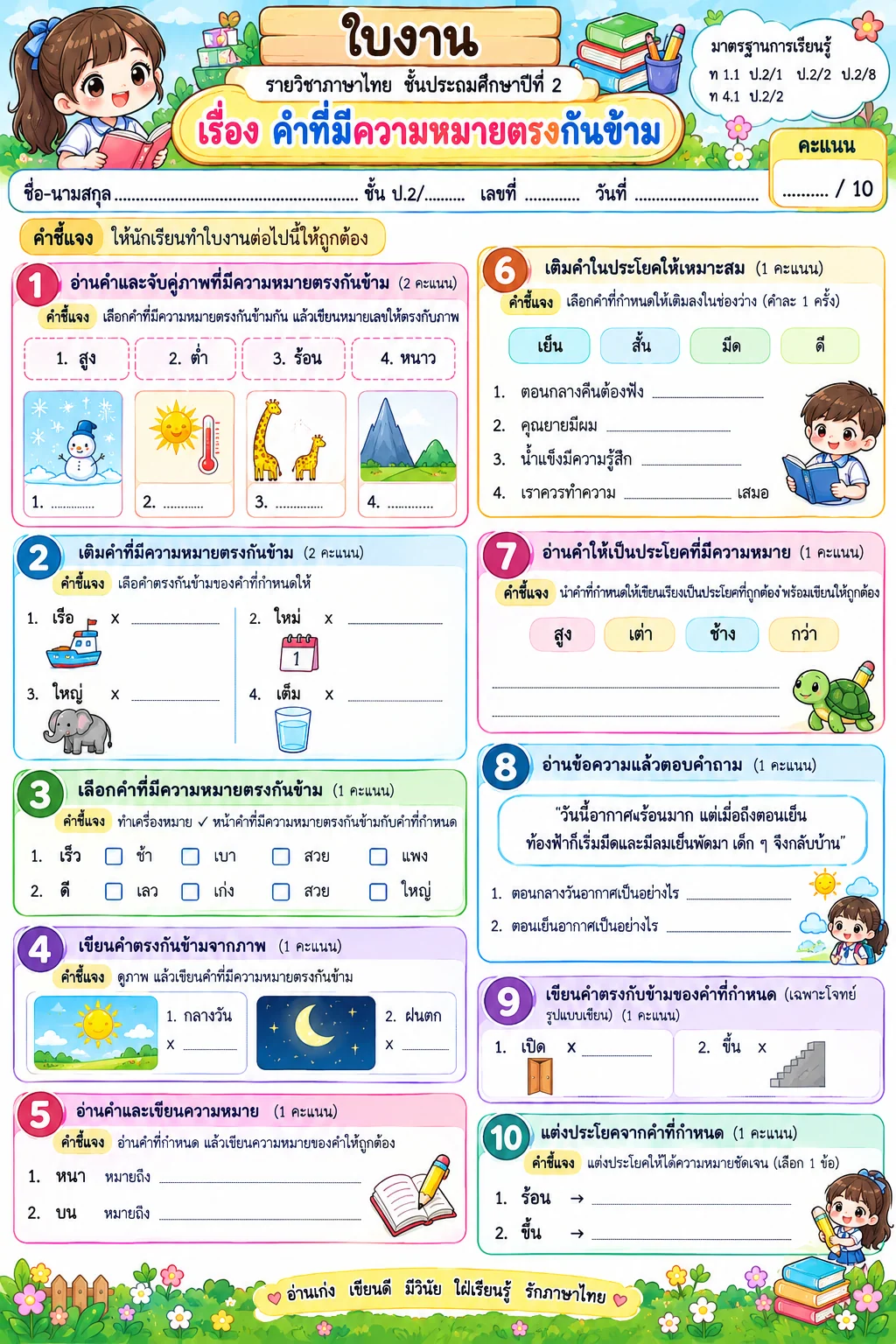 ตัวอย่างคำที่มีความหมายตรงกันข้าม (ชุดที่ 2)